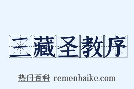 三藏圣教序是什么意思的图片